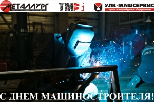 С Денем машиностроителя! С Денем машиностроителя!